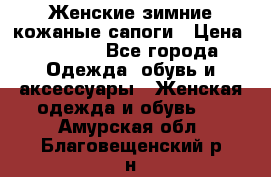 Женские зимние кожаные сапоги › Цена ­ 1 000 - Все города Одежда, обувь и аксессуары » Женская одежда и обувь   . Амурская обл.,Благовещенский р-н